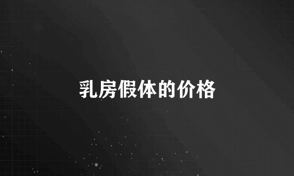 乳房假体的价格