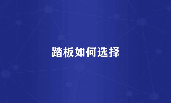 踏板如何选择