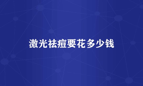 激光祛痘要花多少钱