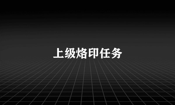上级烙印任务
