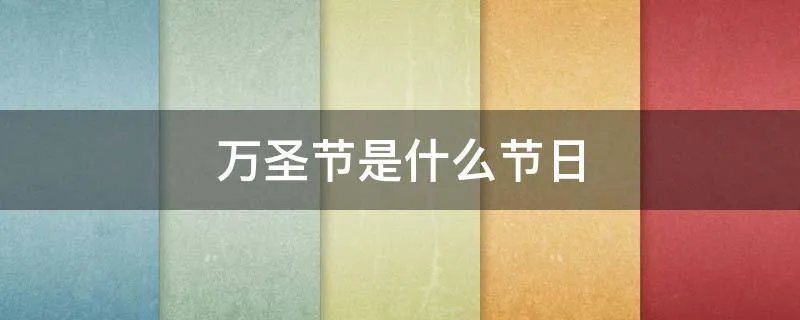 万圣节是什么节日