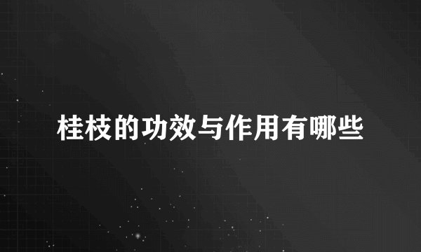 桂枝的功效与作用有哪些