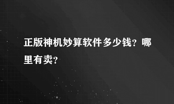 正版神机妙算软件多少钱？哪里有卖？