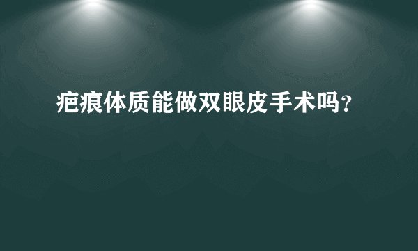 疤痕体质能做双眼皮手术吗？