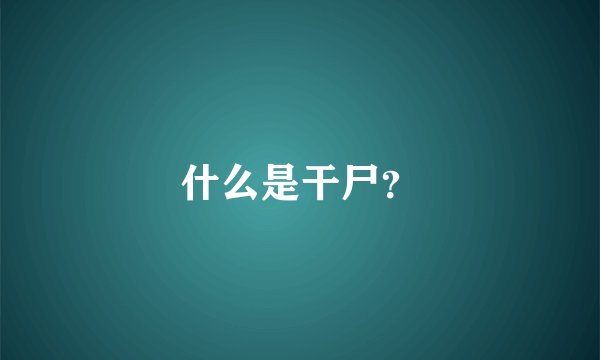 什么是干尸？