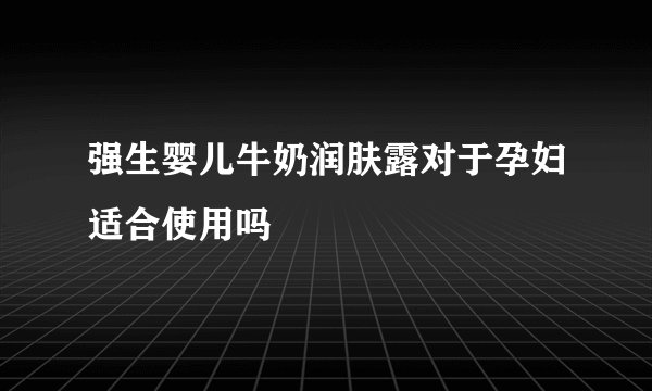 强生婴儿牛奶润肤露对于孕妇适合使用吗