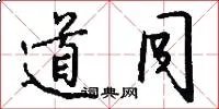 道同
