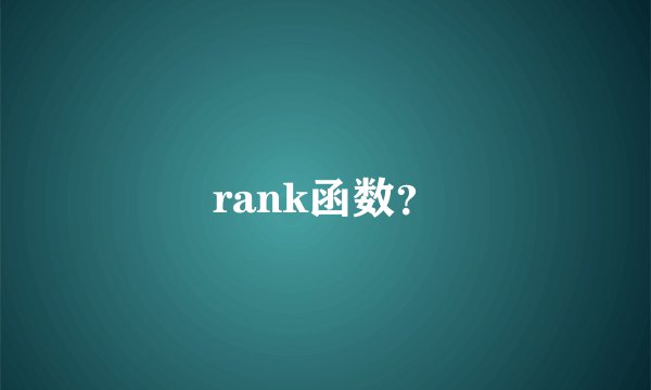rank函数？
