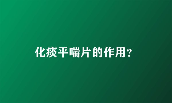 化痰平喘片的作用？