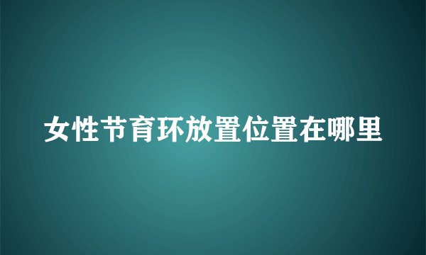 女性节育环放置位置在哪里