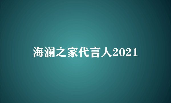 海澜之家代言人2021