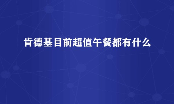 肯德基目前超值午餐都有什么