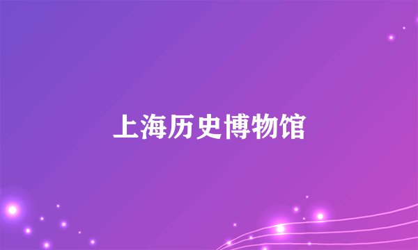 上海历史博物馆