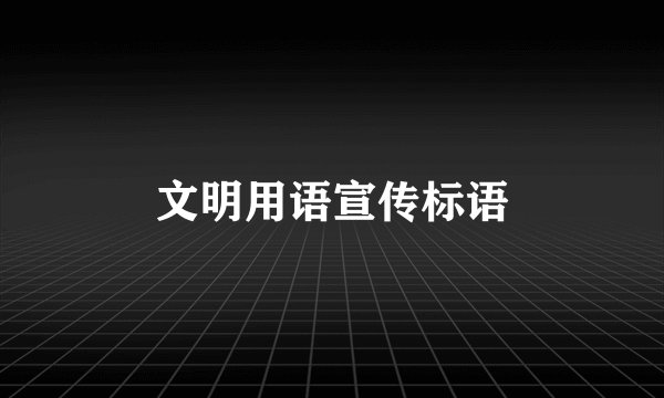 文明用语宣传标语