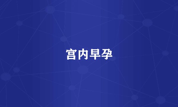 宫内早孕