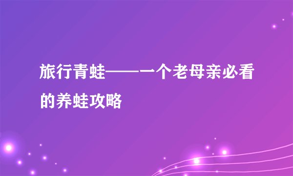 旅行青蛙——一个老母亲必看的养蛙攻略