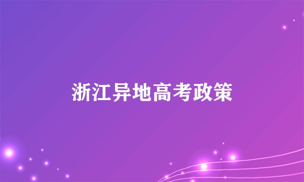 浙江异地高考政策