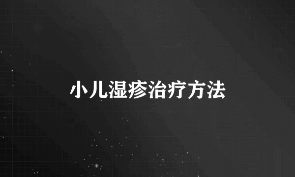 小儿湿疹治疗方法