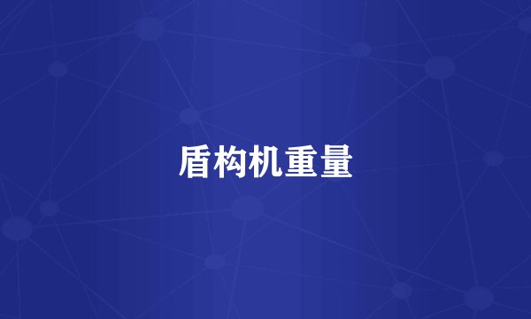 盾构机重量