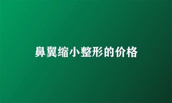 鼻翼缩小整形的价格