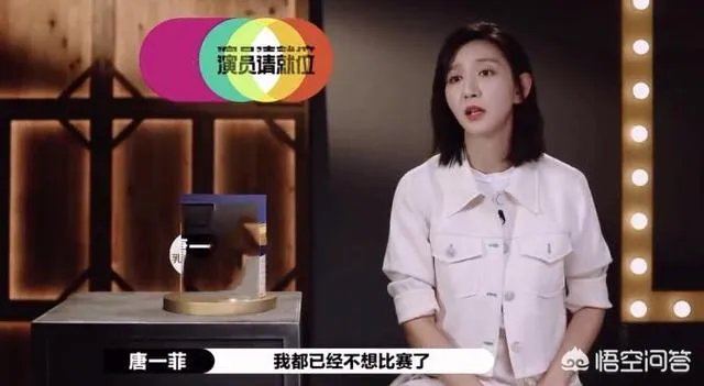 如何看待《演员请就位2》唐一菲退赛这件事?