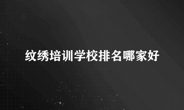 纹绣培训学校排名哪家好