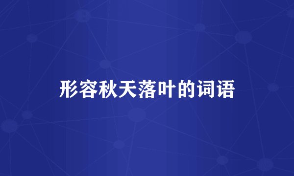 形容秋天落叶的词语
