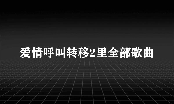 爱情呼叫转移2里全部歌曲