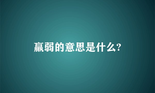 羸弱的意思是什么?