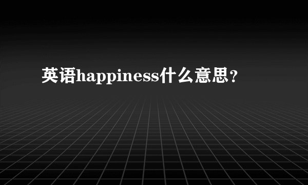 英语happiness什么意思？