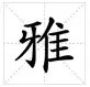 “雅”字的拼音及组词