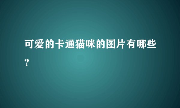 可爱的卡通猫咪的图片有哪些？