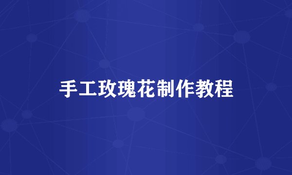 手工玫瑰花制作教程