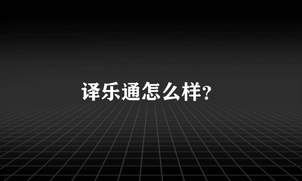 译乐通怎么样？
