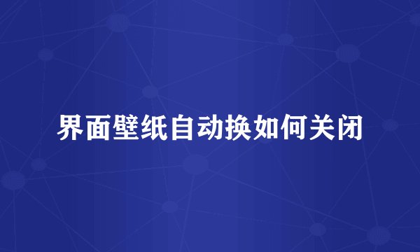 界面壁纸自动换如何关闭
