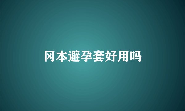 冈本避孕套好用吗