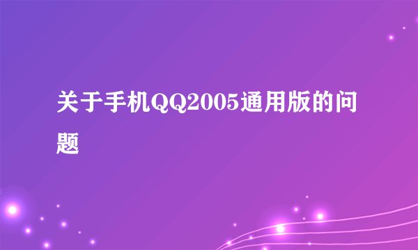 关于手机QQ2005通用版的问题
