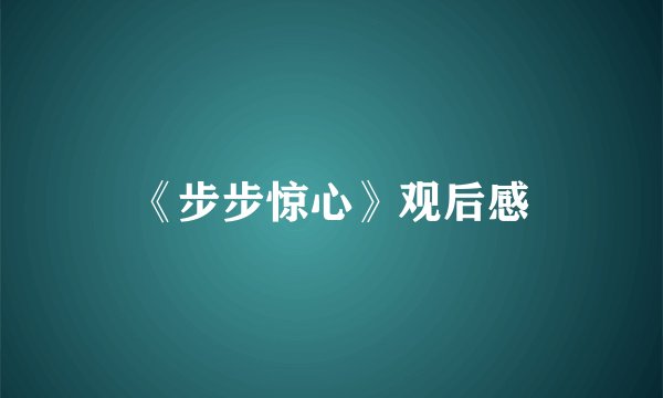 《步步惊心》观后感