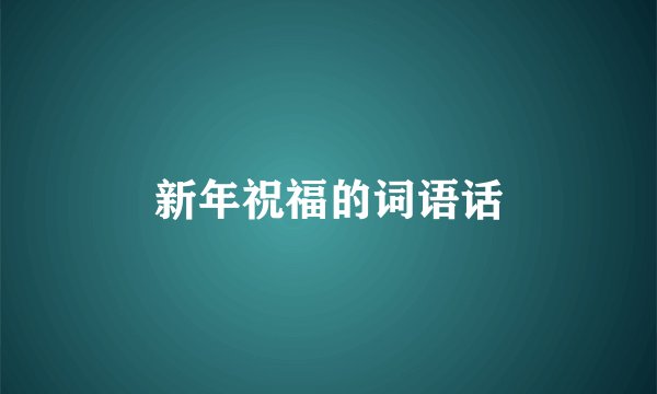 新年祝福的词语话