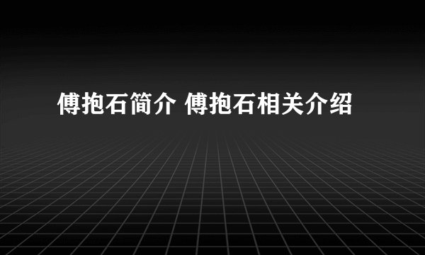 傅抱石简介 傅抱石相关介绍