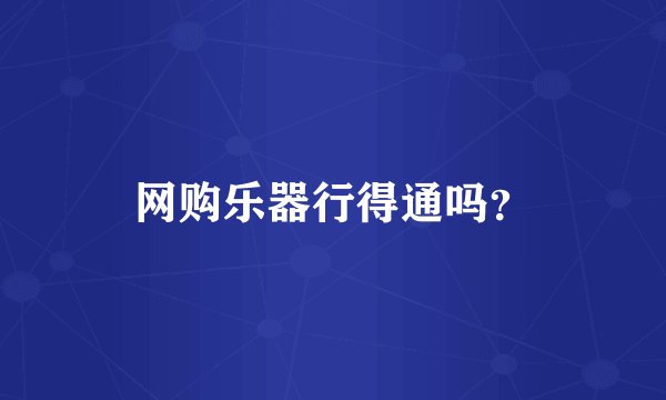 网购乐器行得通吗？