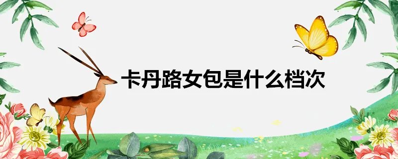 卡丹路女包是什么档次
