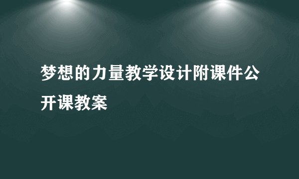 梦想的力量教学设计附课件公开课教案