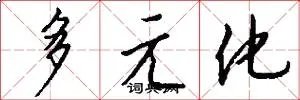 多元化