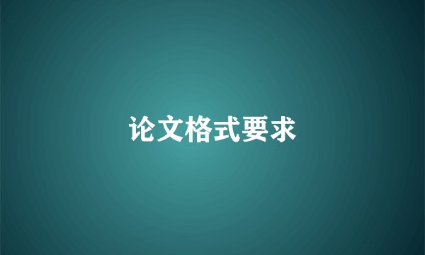 论文格式要求