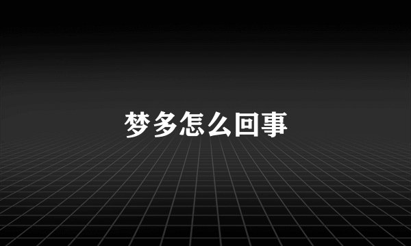 梦多怎么回事