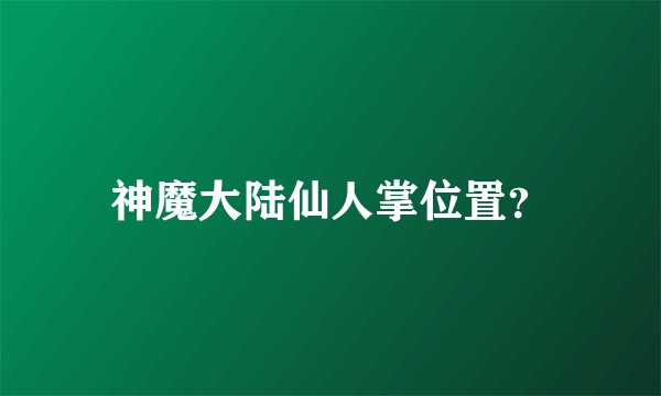 神魔大陆仙人掌位置？