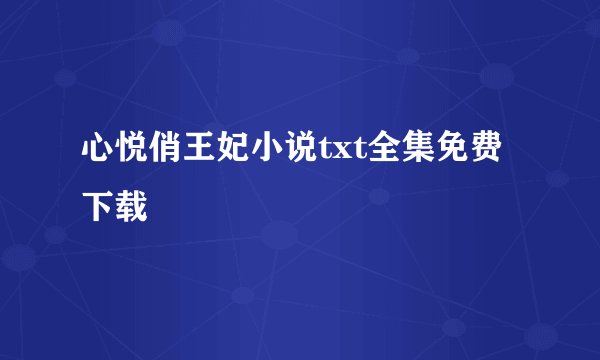 心悦俏王妃小说txt全集免费下载
