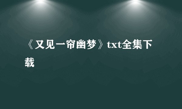 《又见一帘幽梦》txt全集下载