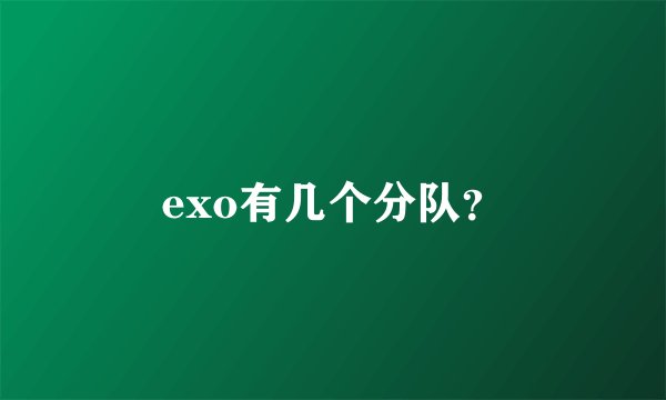 exo有几个分队？